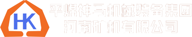 平煤神马机械装备集团河南矿机有限公司